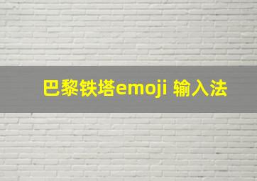 巴黎铁塔emoji 输入法